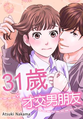31歲,才交男朋友。