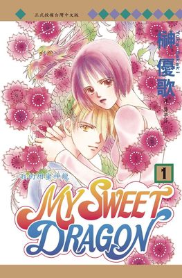 MY SWEET DRAGON~我的甜蜜神龍~