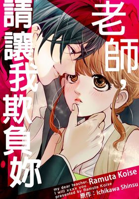 老師,請讓我欺負妳