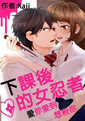下課後的女忍者~愛你愛到想殺你