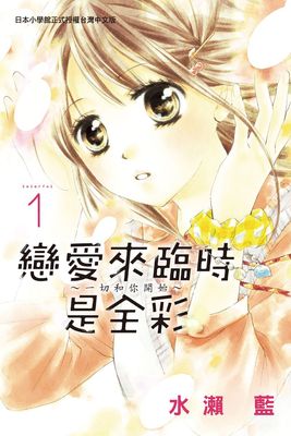 戀愛來臨時是全彩~一切和你開始~