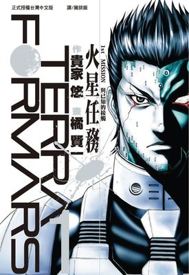 Terra Formars~火星任務 ~
