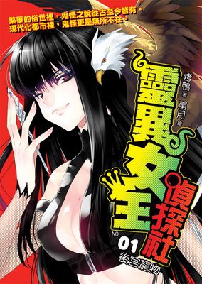 靈異女王偵探社