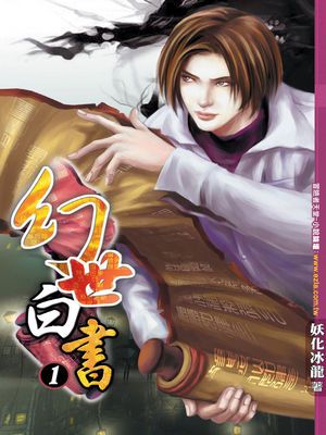 幻世白書