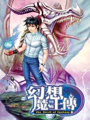 幻想魔王傳