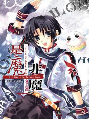 是魔.非魔
