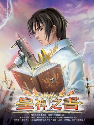 皇神之書