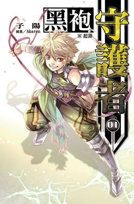 黑袍守護者