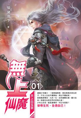 無上仙魔