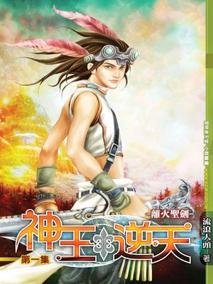 神王逆天