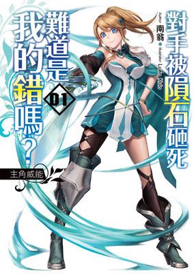 對手被隕石砸死難道是我的錯嗎?