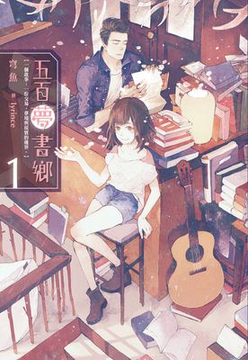 五百夢書鄉
