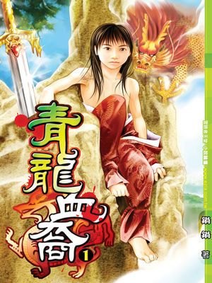 青龍血裔