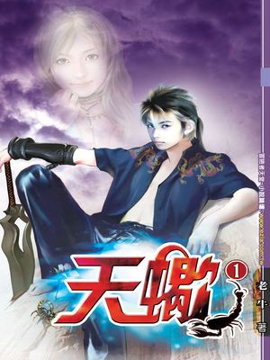 天蠍