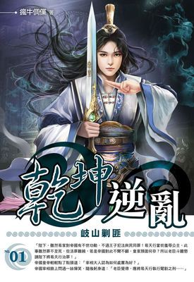 乾坤逆亂