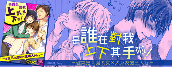 是誰在對我上下其手啦!~連直男也淪陷的透明人Play~