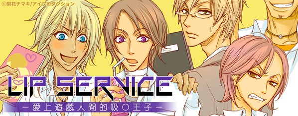 Lip Service~只吸那邊不吸血