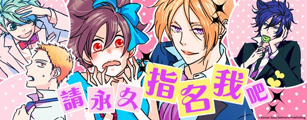 請永久指名我吧!