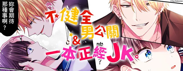 不健全男公關&一本正經JK
