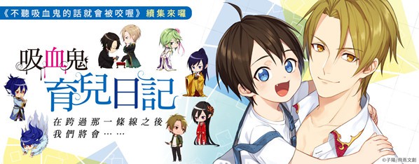 吸血鬼育兒日記