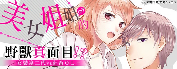 美女姐姐的野獸真面目!?~超壞壞富二代與社畜女子