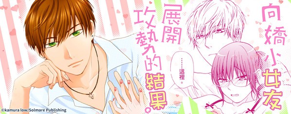 向嬌小女友展開攻勢的結果。