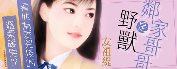 鄰家哥哥是野獸