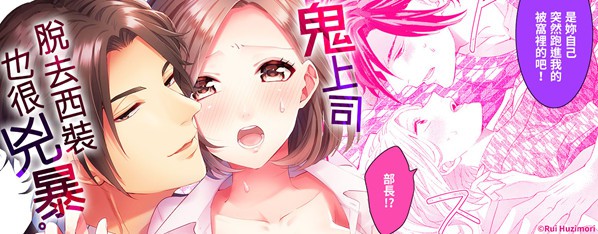 鬼上司脫去西裝也很兇暴。
