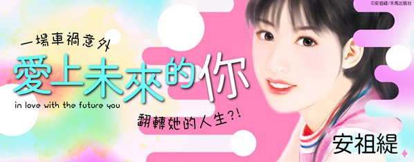 愛上未來的你