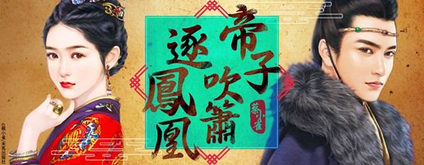 帝子吹簫逐鳳凰