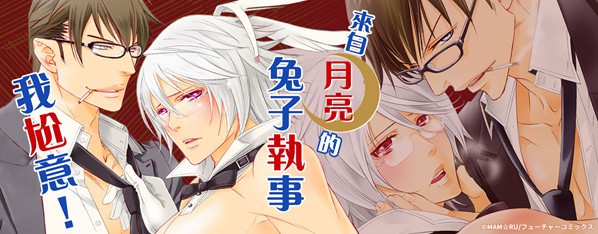 發情♂兔子執事