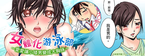 女體化游泳部~每次只要一高潮我的身體就會變成女人~(全彩版)