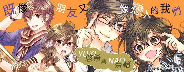 悠希與奈緒