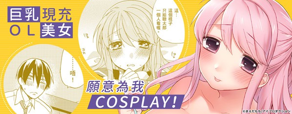 社內勃起!巨乳現充OL美女的角色扮演遊戲!?