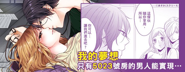 男友命令我陪睡。跟5023號套房的男人相擁的夜晚…