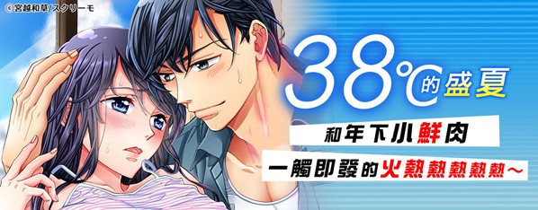38℃的接吻~盛夏的午後,在冷氣壞掉的房間裡…