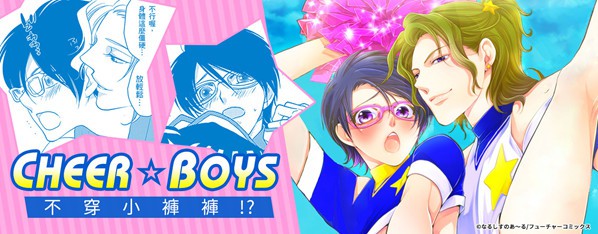 不穿褲☆男子啦啦隊