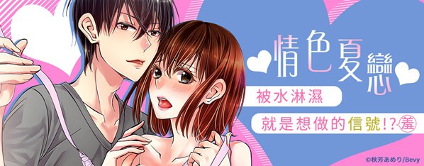 被水淋濕就是想做的信號!?〜我就這樣發情了可以嗎?〜
