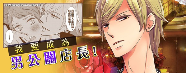 我要成為男公關店長~☆