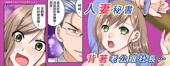 辦公室的人妻秘書~因社長的大肉棒而瘋狂高潮的我~