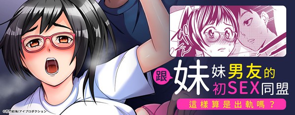 妹妹男友的初SEX同盟~這樣不算是出軌的超理論!? ~