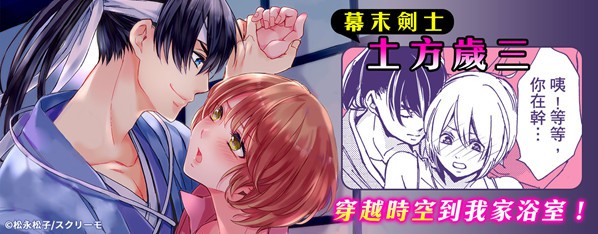 土方先生的親吻香甜無法擋。~幕末劍士穿越時空到我家浴室