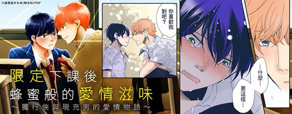 【直條式漫畫】下課後的蜂蜜