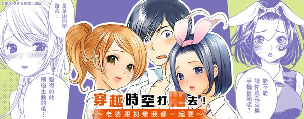 穿越時空打砲去!~現任騷包老婆跟初任女友到底泡誰好?~