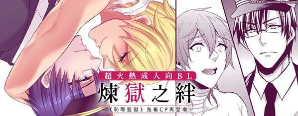 煉獄之絆