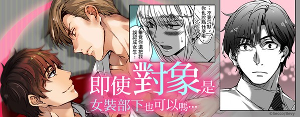 Q.即使對象是女裝部下也可以嗎…部長?
