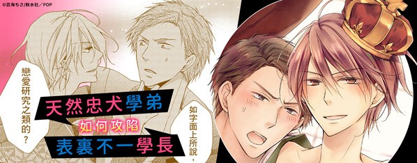男性限定×戀愛社團~掰彎處男學弟的方法