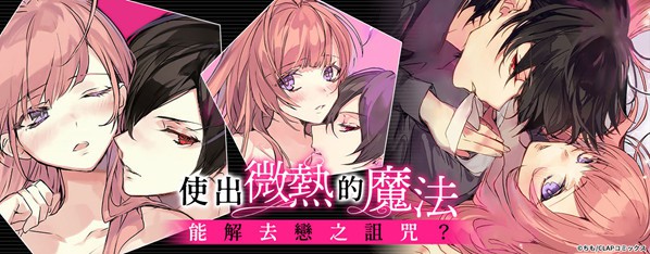 微熱的魔法、戀之詛咒。~學長,我的身體熱起來了耶…~