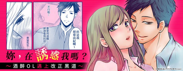 妳的這裡,在誘惑我嗎?~我的酒友竟是無賴流氓!?
