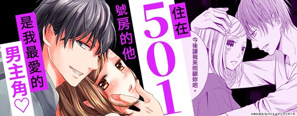 住在501號房的色色男主角